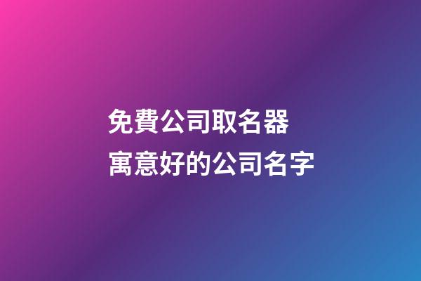 免費公司取名器 寓意好的公司名字-第1張-公司起名-玄機派